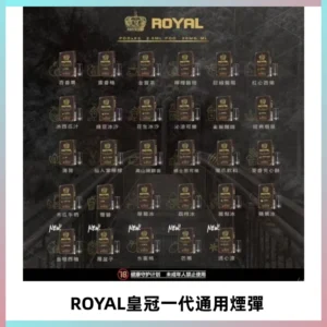 ROYAL皇冠煙彈 通用SP2S ILIA KIS5等各式一代主機