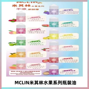 MCLIN米其林水果系列瓶裝油電子煙油【無涼首選】