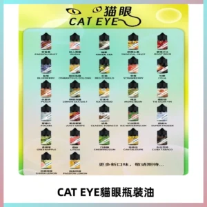 貓眼CATEYE煙油|註油式電子煙菸油30ML#台灣現貨#